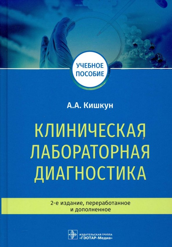 Тактика клинической лабораторной диагностики практическое руководство